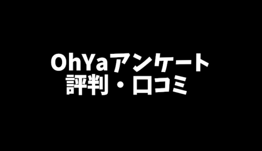 OhYaのアンケート評判は？利用者の口コミと注意点を徹底解説！