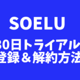 【SOELU】30日間トライアルに登録・退会する方法