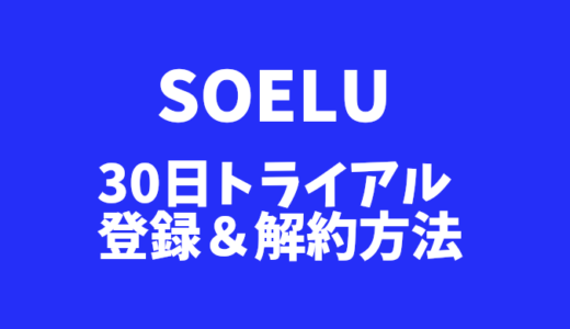 【SOELU】30日間トライアルに登録・解約する方法