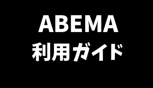 ABEMAの視聴方法完全ガイド！無料で楽しむための設定とポイント