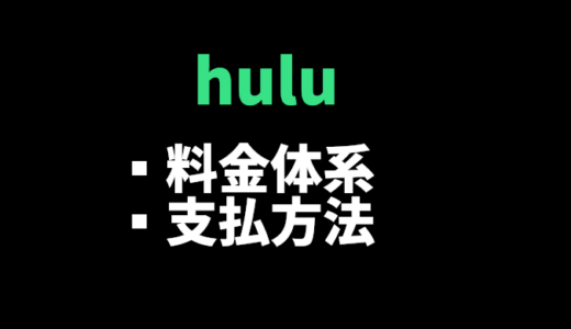 Huluの料金はいくら？支払い方法を徹底解説