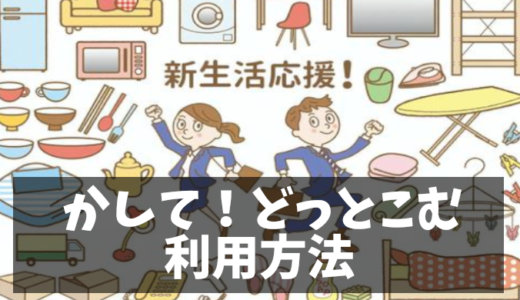 かして！どっとこむの評判や料金は？家具・家電レンタルの特徴や利用方法を徹底解説！
