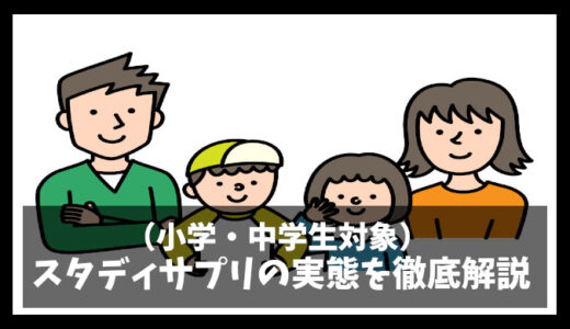 【小学・中学生対象】スタディサプリ利用者の本音！リアルな実態とは？