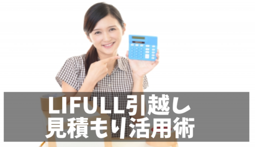 引越し費用を安くするコツ！LIFULL引越しの一括見積もり活用術